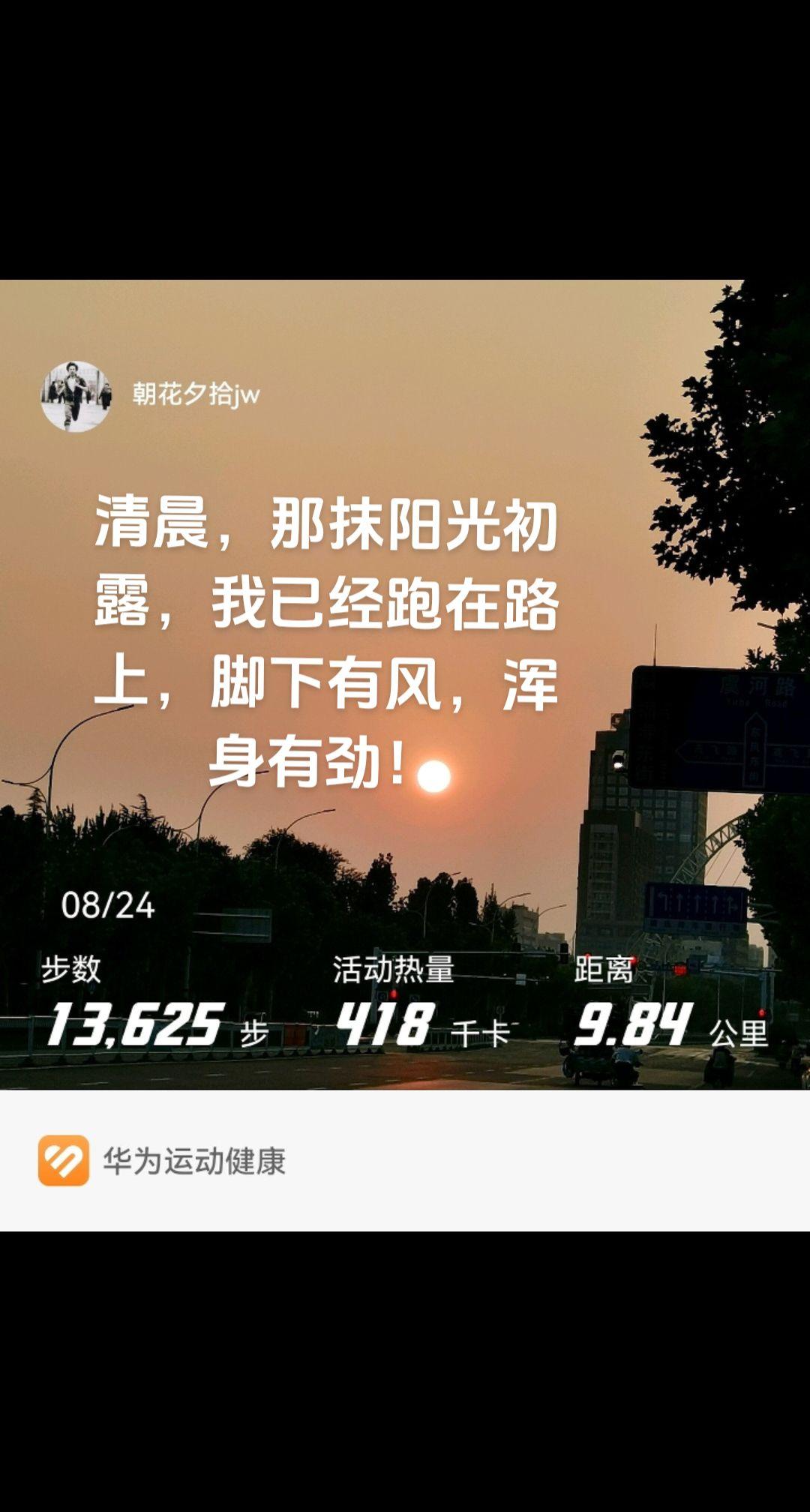 生命在于运动！
跑起来才有风，风景在心中…
#晨曦 #运动 #自律 #自律遇见更