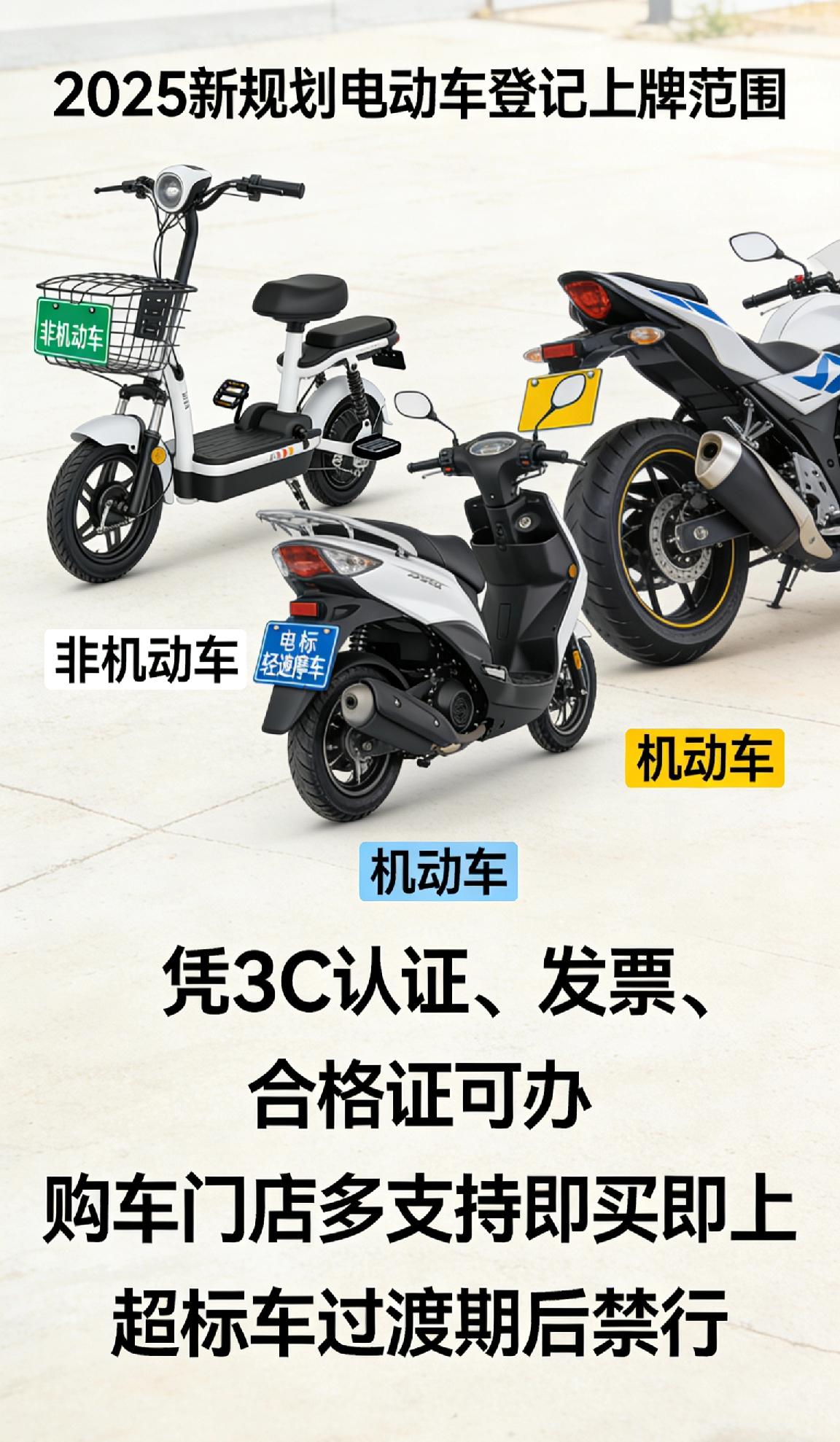 哪些电动车属于登记上牌的范围? 
2025新规划重点！三类电动车必上牌才合规👇