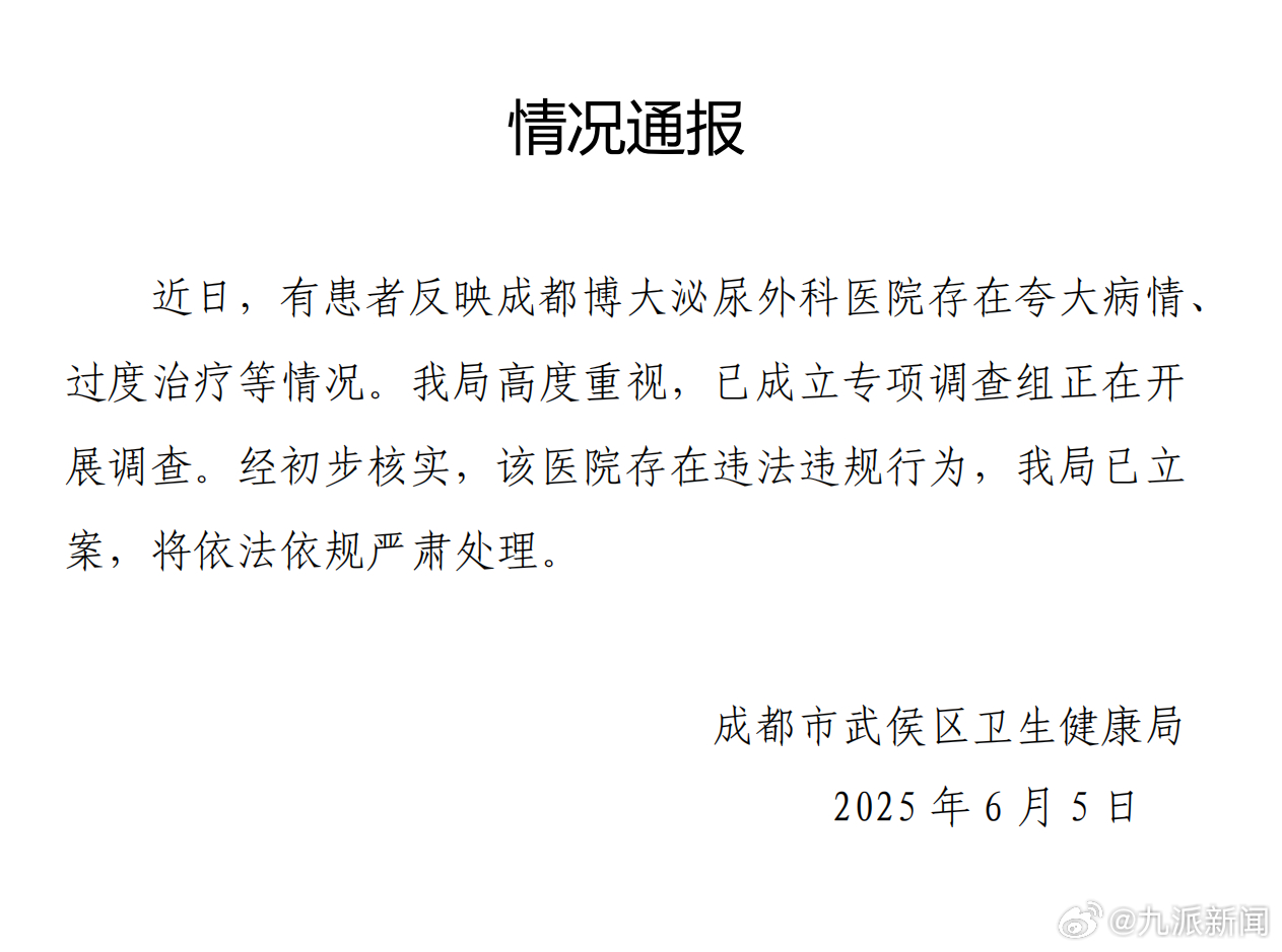【#官方通报医院夸大病情过度治疗#】#成都一医院夸大病情过度治疗被调查#6月5日