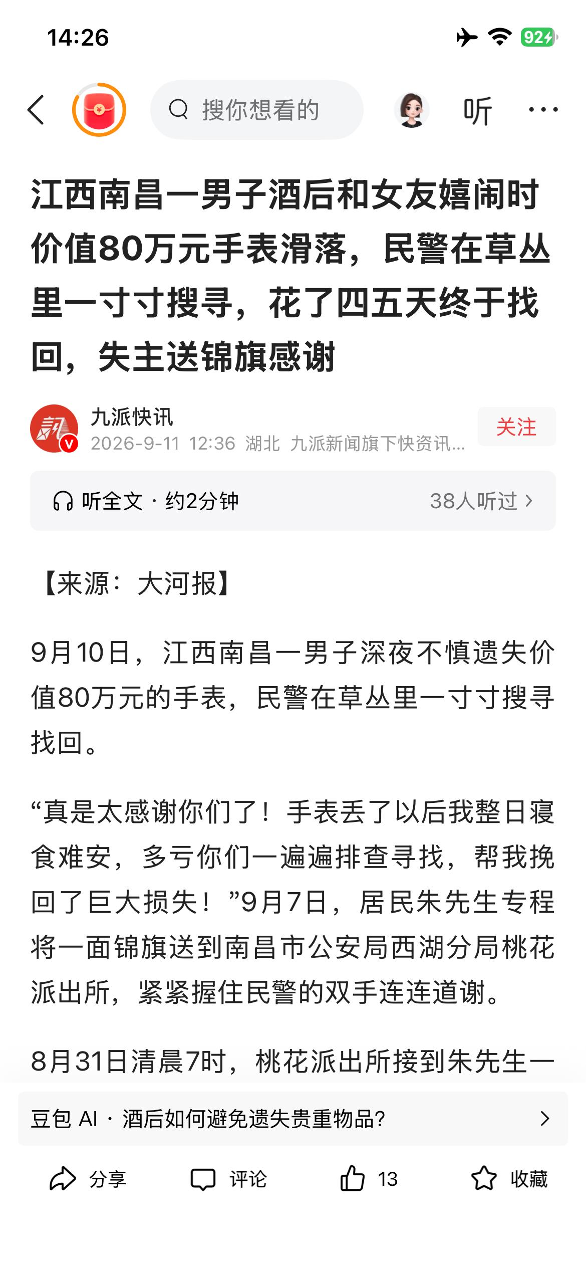 看作是征婚广告了。找回80万的手表，就送了面锦旗？不予置评。
关键是：此文一出，