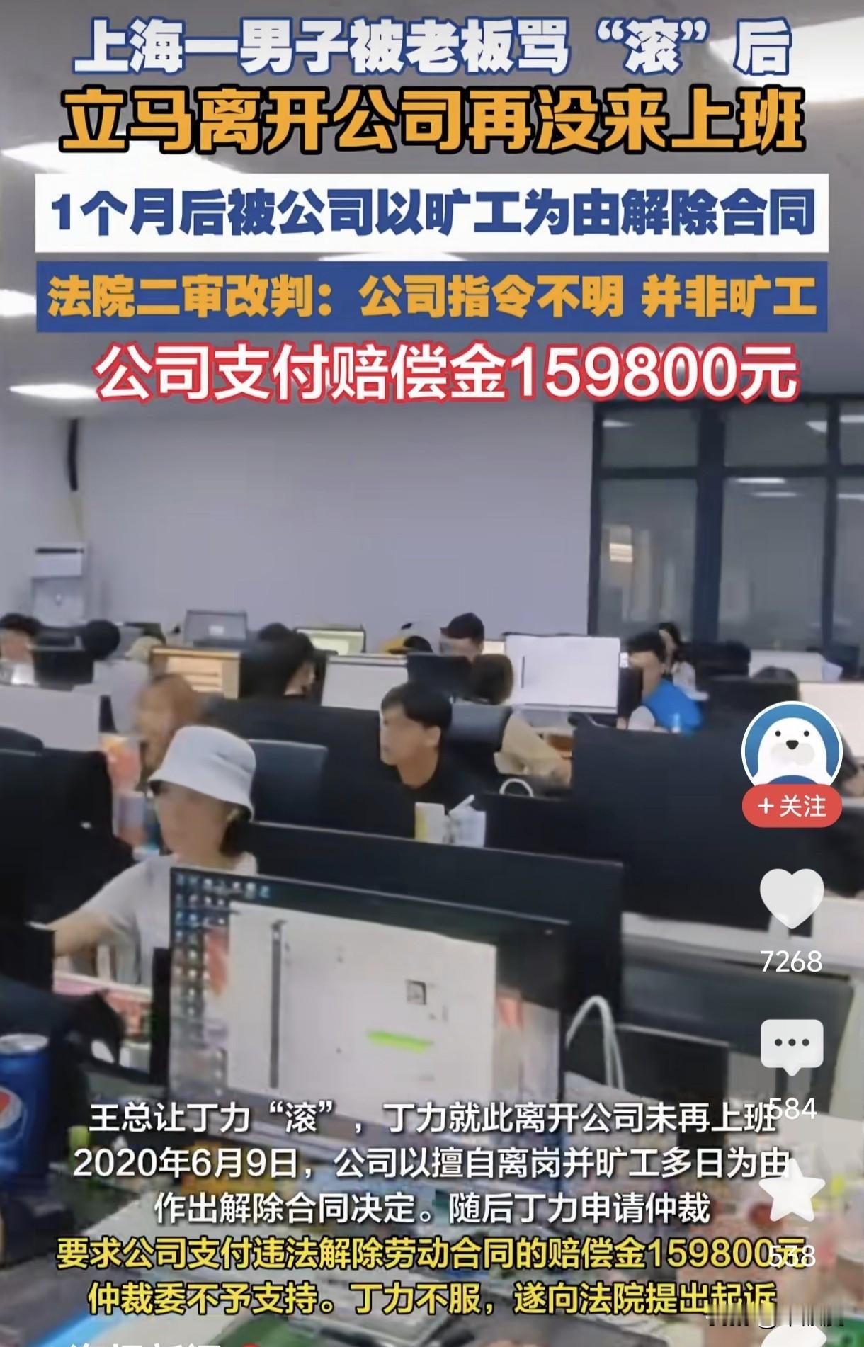 老板一句“滚”赔了16万！别拿打工人的尊严当你发脾气的资本！
 
看完上海这个案