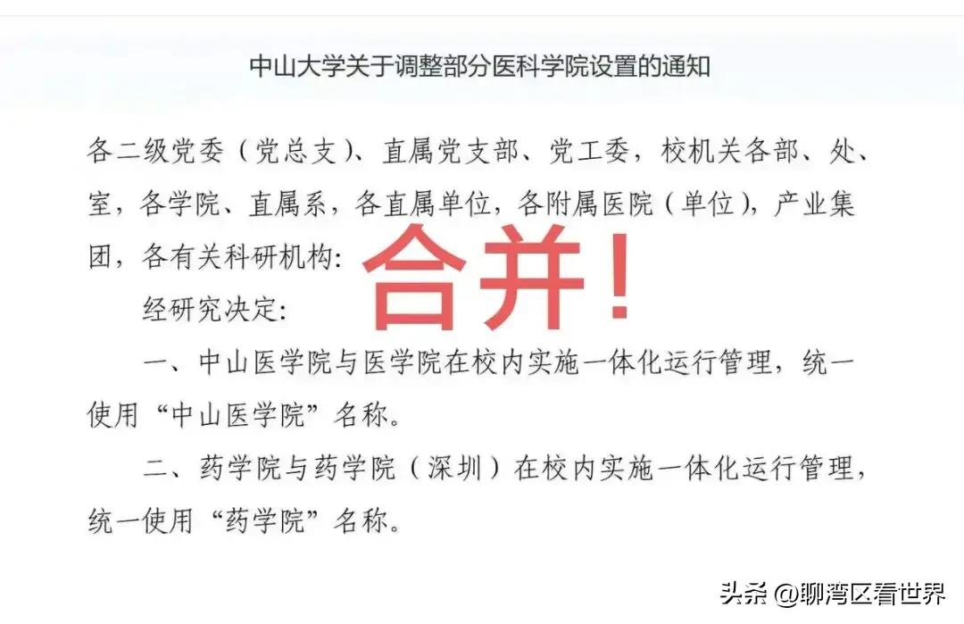 中山大学深圳医学院和中山大学广州北校区的中山医学院统一挂牌，对中山医学院对于深圳