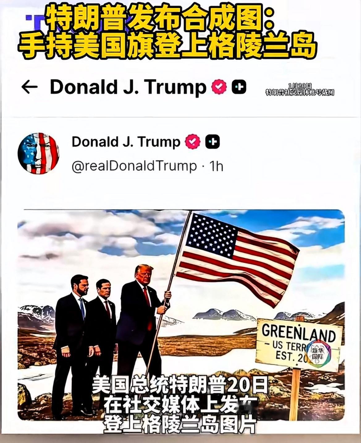 世界都懵了！特朗普公布了登上格陵兰岛的照片！

1月20日凌晨，特朗普在社交媒体