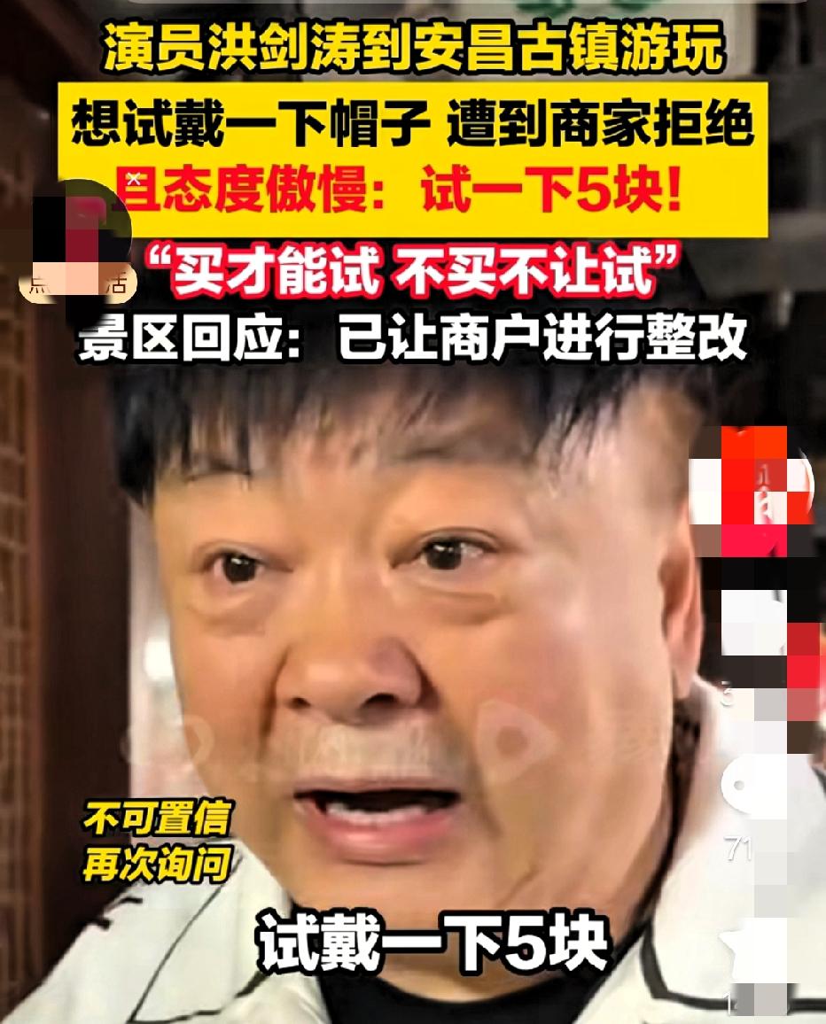 近日在浙江绍兴，演员洪剑涛发视频称，安昌古镇试戴一下帽子要5元，不买不让试戴，这