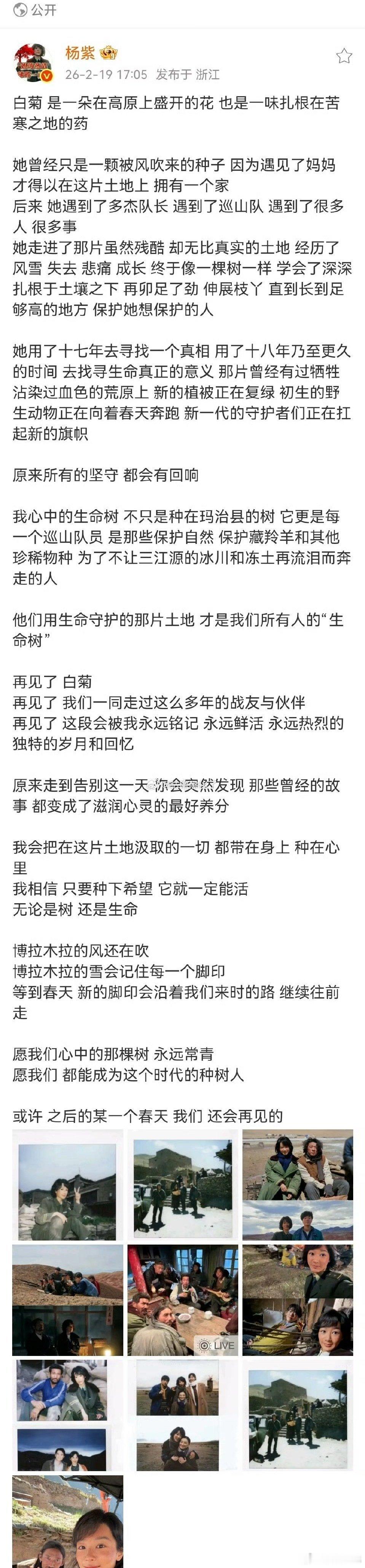 杨紫长文告别《生命树》 