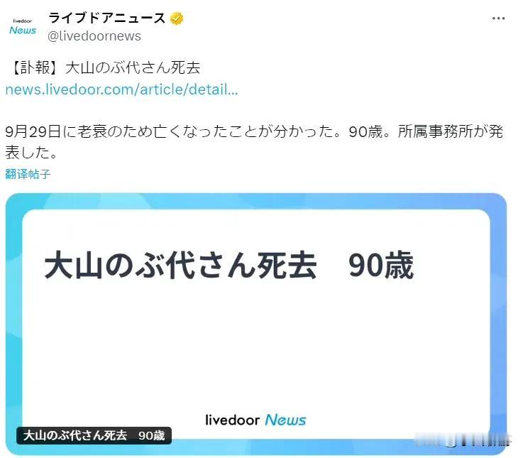 讣报：哆啦A梦声优大山羡代老师去世，享年90岁。她于1979年参与朝日电视台动画