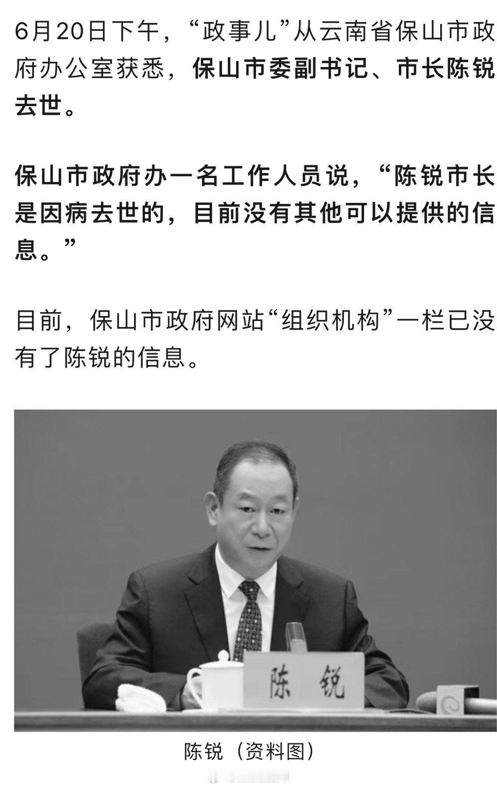 保山市委副书记、市长陈锐去世。 ​​​
