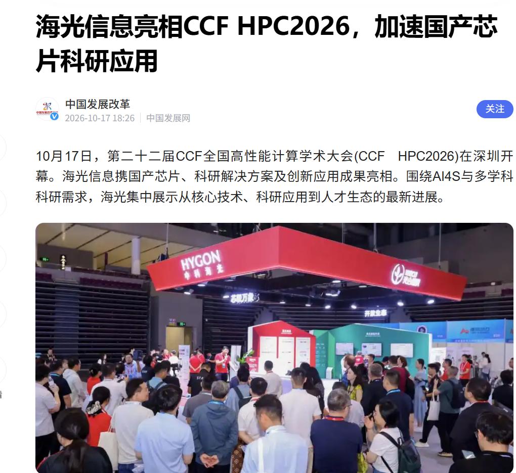 AI4S彻底告别堆卡！算力生态拼的是整条链路

CCF HPC现场逛海光展区，再