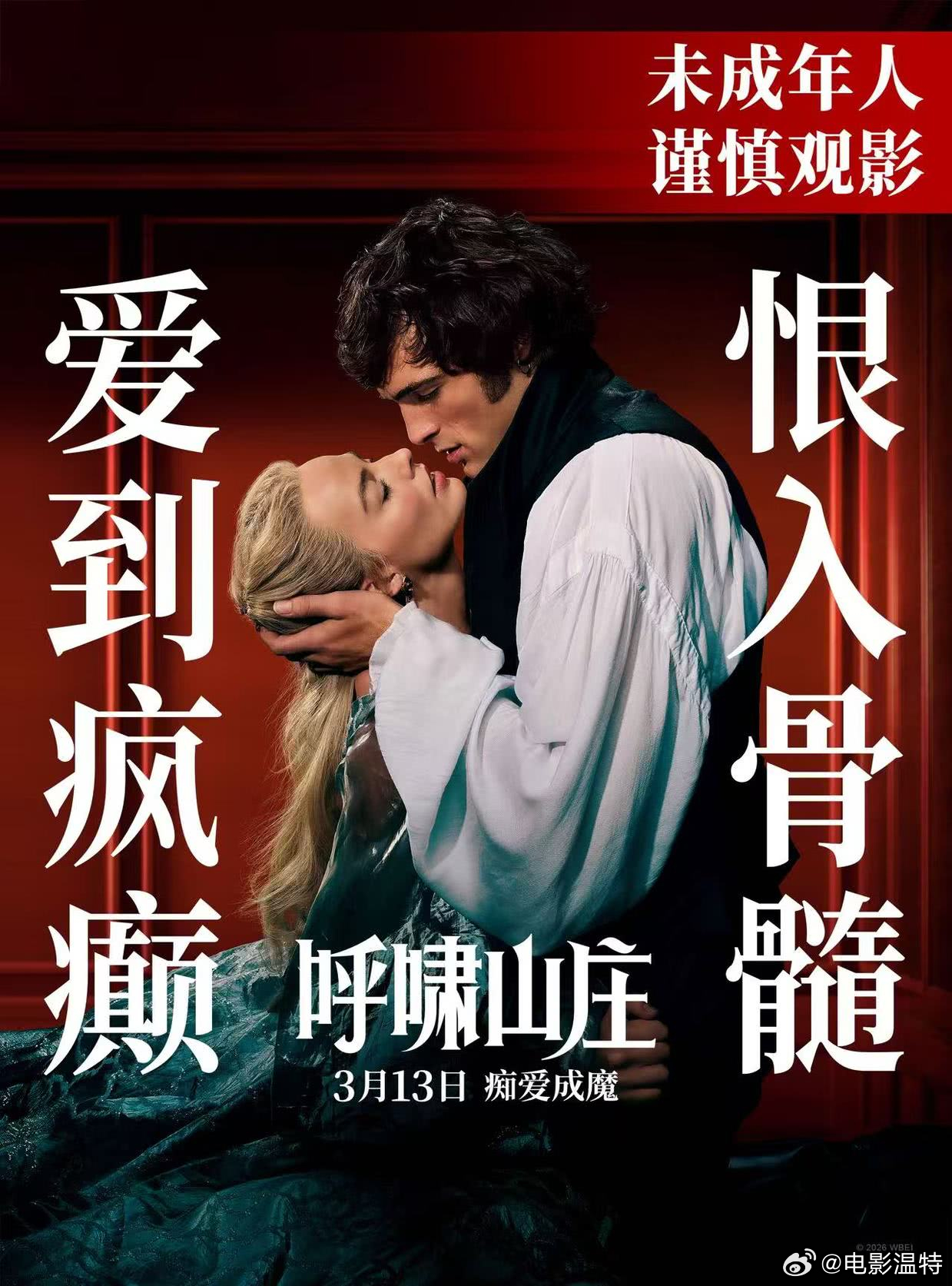 听听温特怎么说 《呼啸山庄》发行信息如下：上映日期：3月13日 18:00影片时