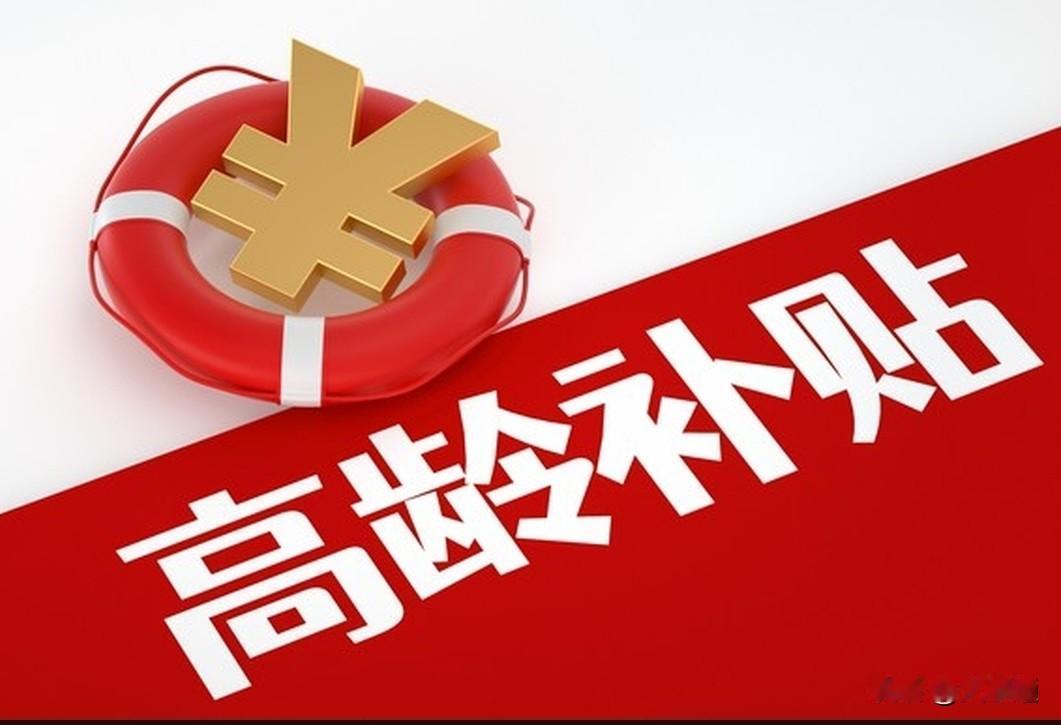 📖西藏自治区高龄补贴政策解读笔记
 
【权威依据】藏民发相关提标文件，2025