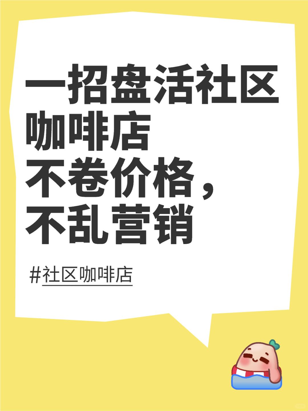 社区咖啡店老板看这里