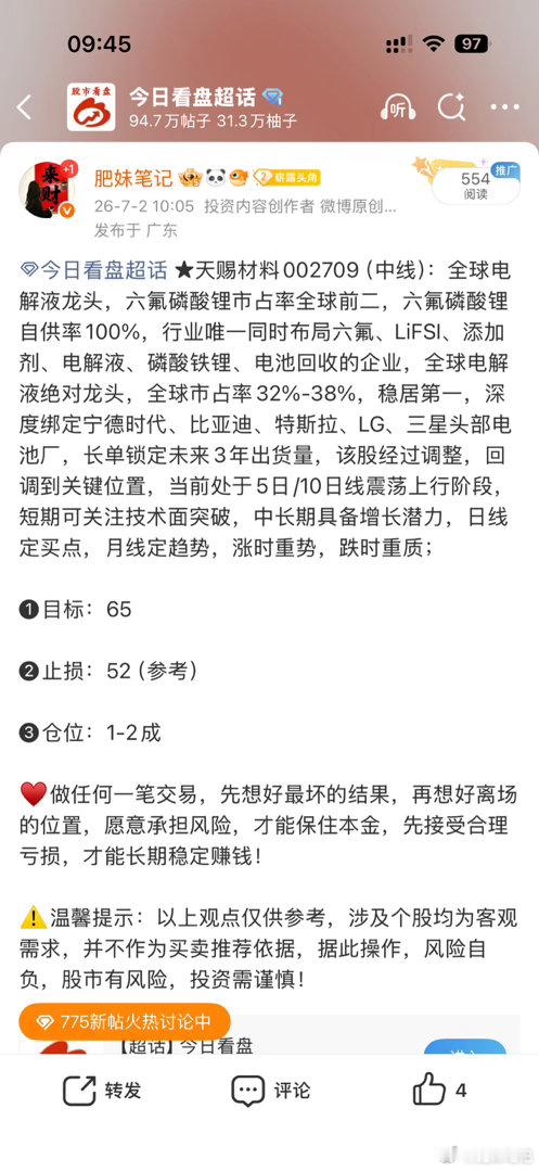 天赐材料(002709)▪短线压力：55.5-56.9▪中期重压：60▪强支撑：