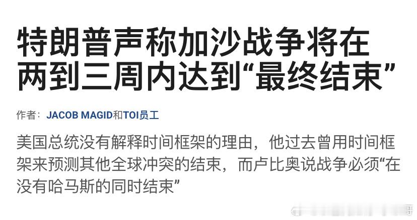 ‼️2-3周特朗普希望尽快结束加沙战争，问题是内塔尼亚胡和以色列军队会不会听？特