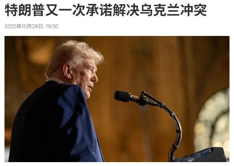 特朗普又一次承诺解决乌克兰冲突！
 

俄罗斯卫星通讯社10月28日报道：“美国