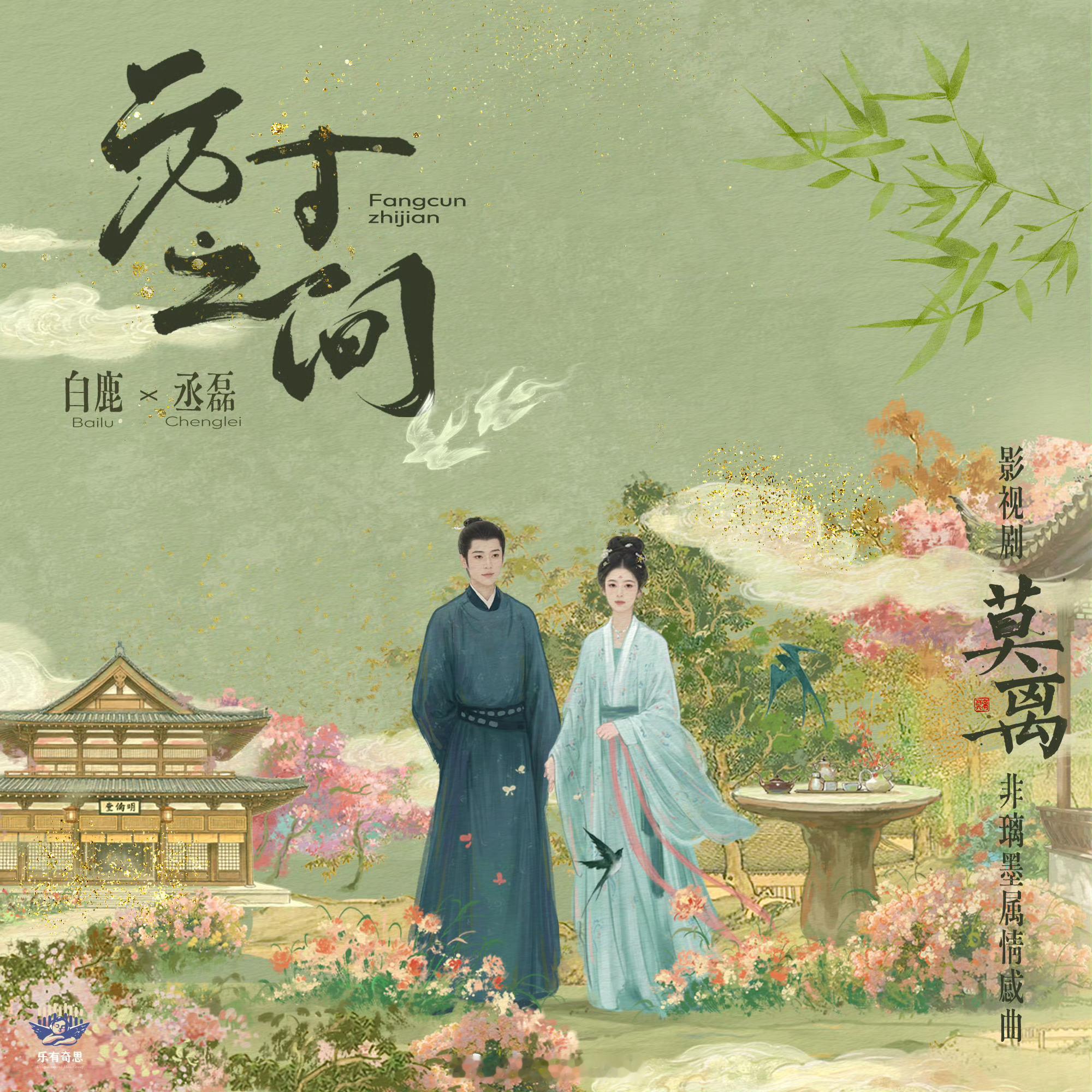 白鹿丞磊对唱莫离非璃墨属情感曲方寸之间已经上线了！还挺好听的呀！白鹿丞磊非璃墨属