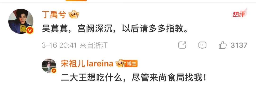 宋祖儿回复丁禹兮丁禹兮喊吴菁菁多多指教，宋祖儿：二大王想吃什么尽管来尚食，刚开拍