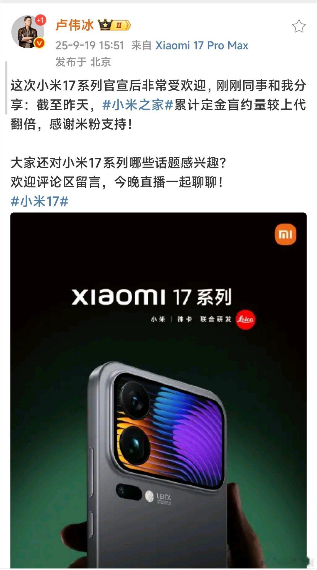 小米17系列定金盲约量较上代翻倍[酷]可以说明消费者对小米17系列非常的感兴趣，