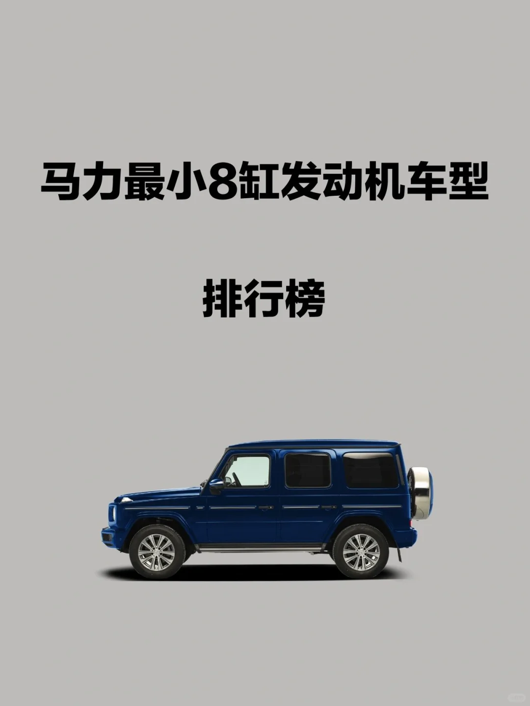 汽车之最|马力最小8缸发动机SUV排行榜