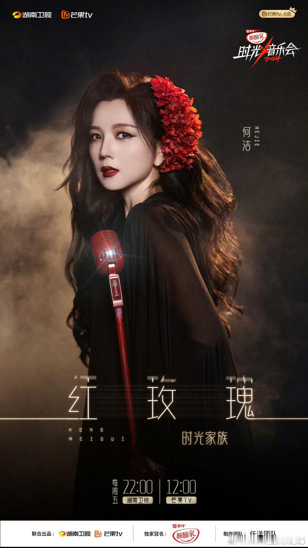 何洁一上台把红玫瑰具象化  何洁演绎探戈版红玫瑰  何洁红玫瑰造型唱《红玫瑰》这