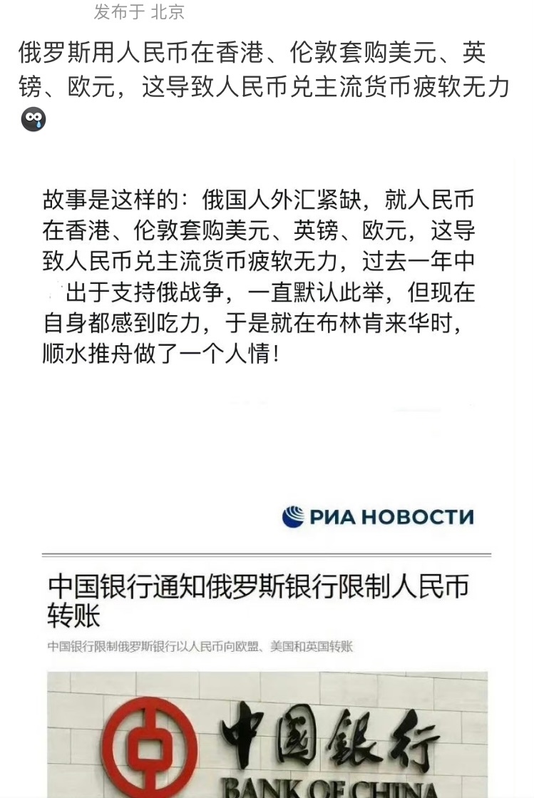 我不怎么喜欢俄罗斯，但图片里的这则消息是谣言。1️⃣ 俄罗斯用人民币套购西方货币