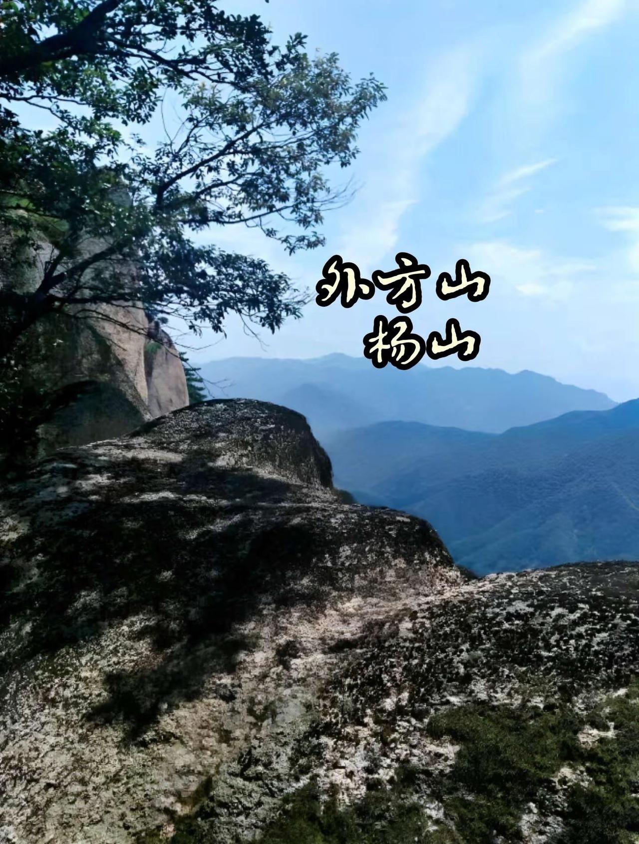 外方山主峰杨山。洛阳山河拱戴，周有伏牛、熊耳、外方山、崤山、嵩山等众山脉，外方山