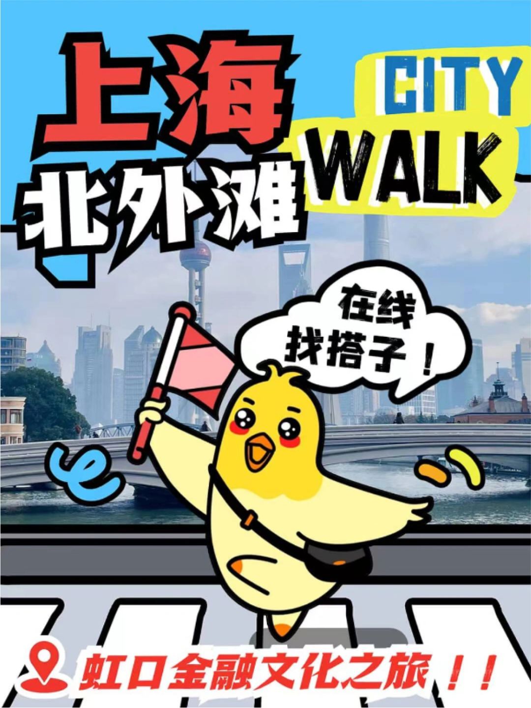 CITY WALK招募｜邀你一起领略虹口繁花‼️