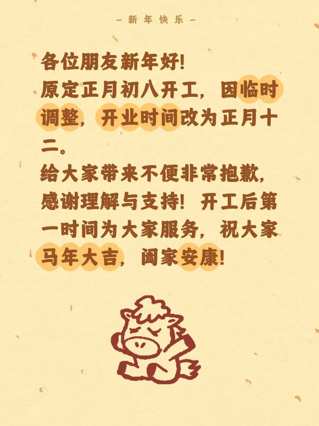 太原匠心手机维修开工通知。各位朋友新年好！ 原定正月初八开工，因临时调...