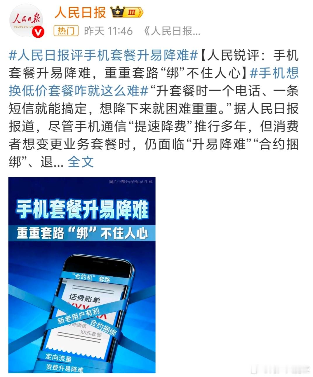 人民日报评手机套餐升易降难 手机运营商套路非常多，经常推出各种各样复杂繁琐的捆绑