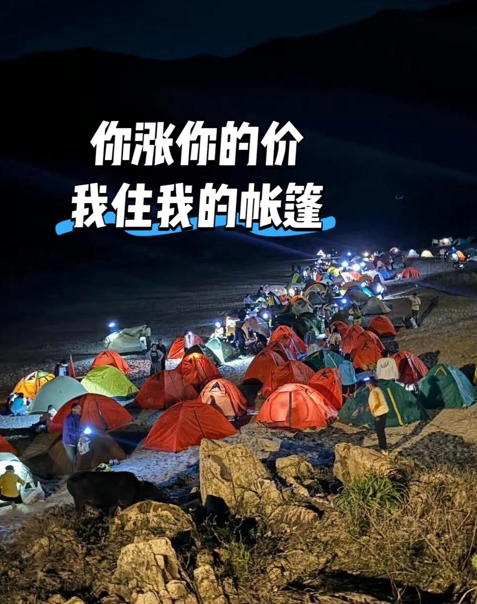 你涨你的价，我住我的帐篷” 90后的年轻人，用实际行动给酒店涨价降降温！
 
平