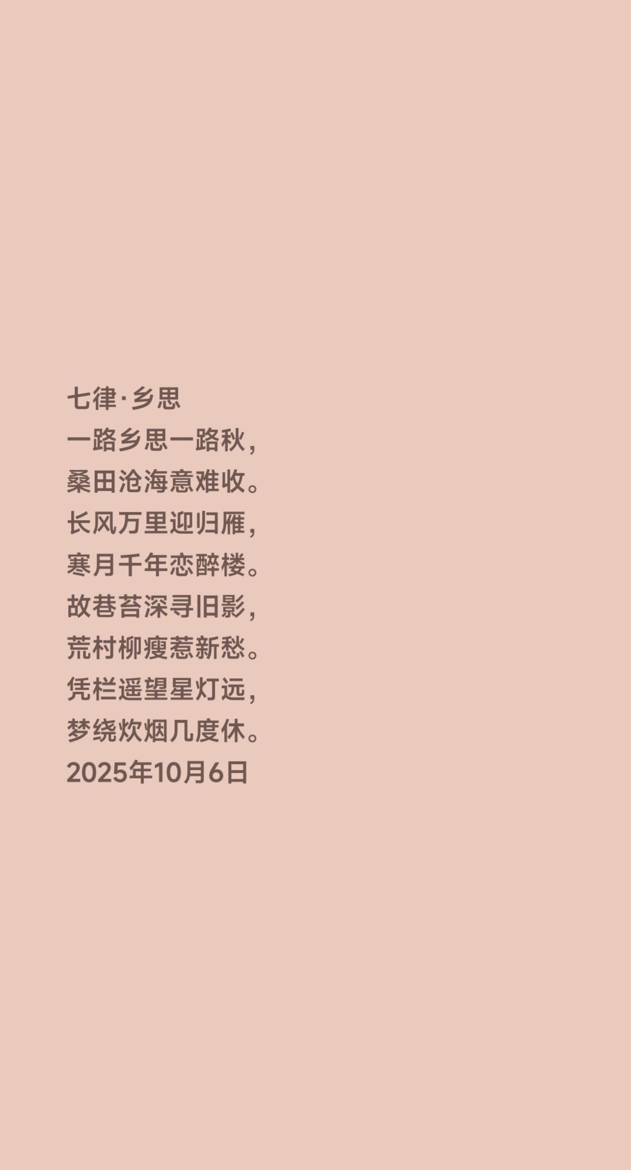 七律·乡思
一路乡思一路秋，
桑田沧海意难收。
长风万里迎归雁，
寒月千年恋醉楼