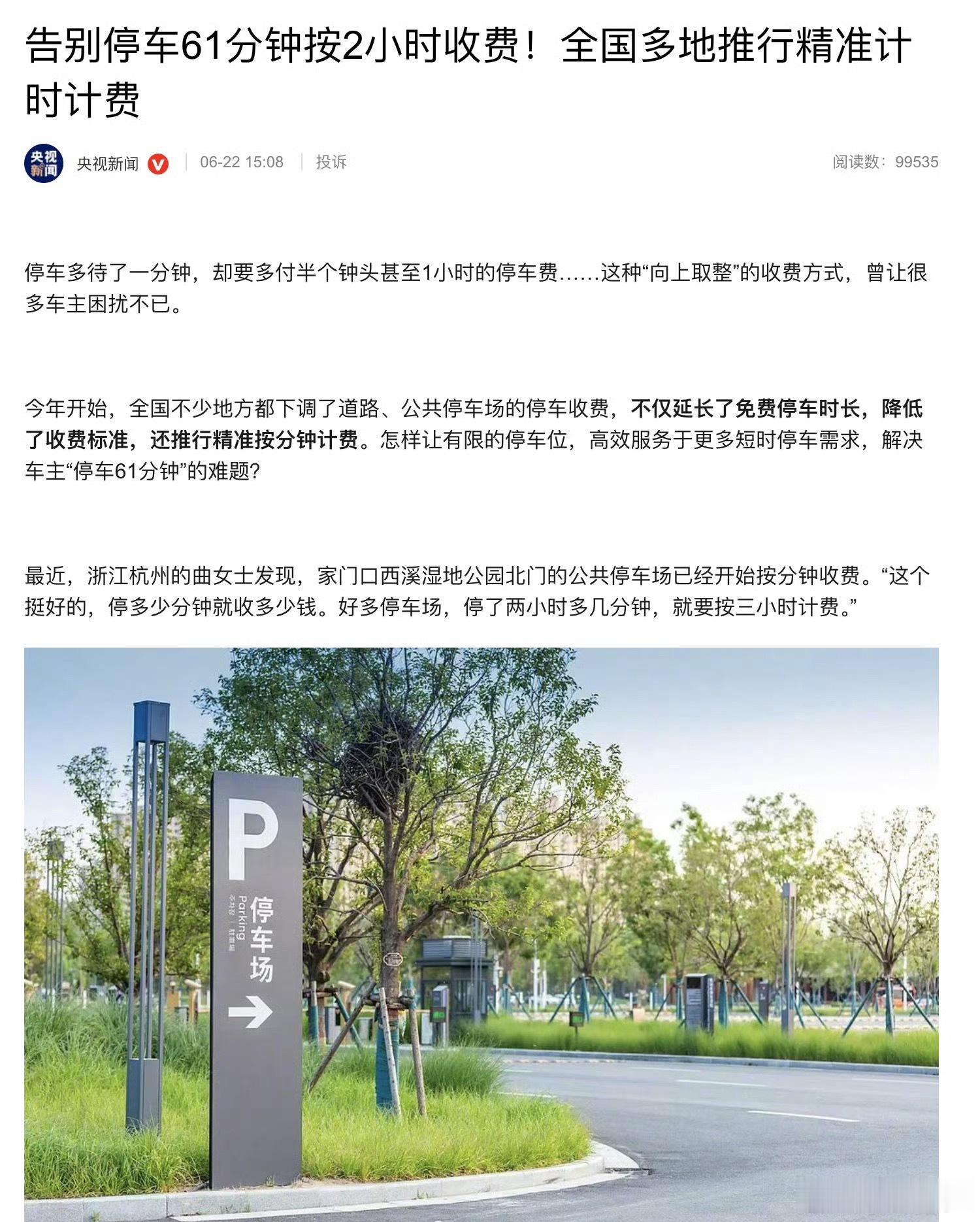 太好了，央妈终于出手整治“停车61分钟收2小时”了！公共停车场的停车收费，延长免