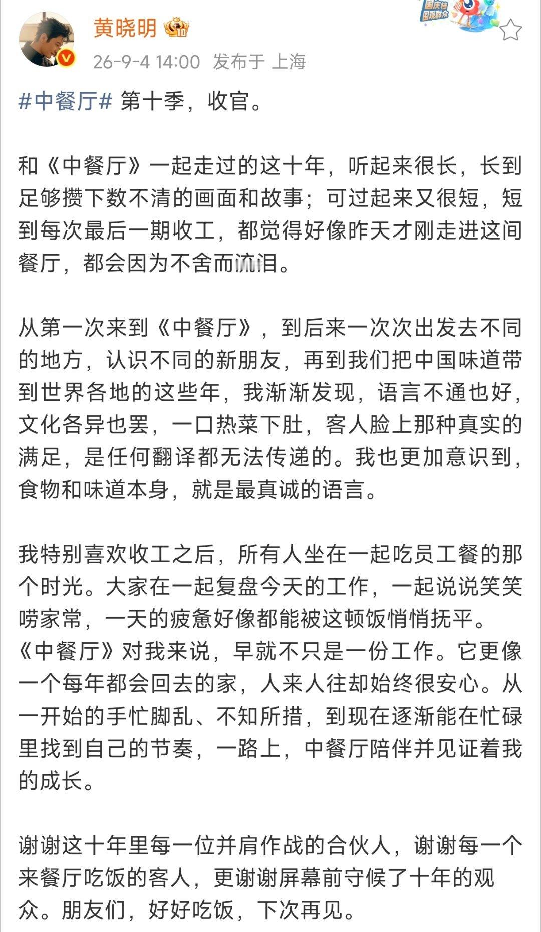 黄晓明中餐厅10收官发文黄晓明中餐厅10收官发文，一眨眼中餐厅第十季都收官了，时