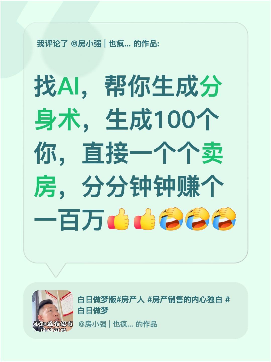 我评论了@房小强 | 也疯狂 的作品：
找AI，帮你生成分身术，生成100个你，