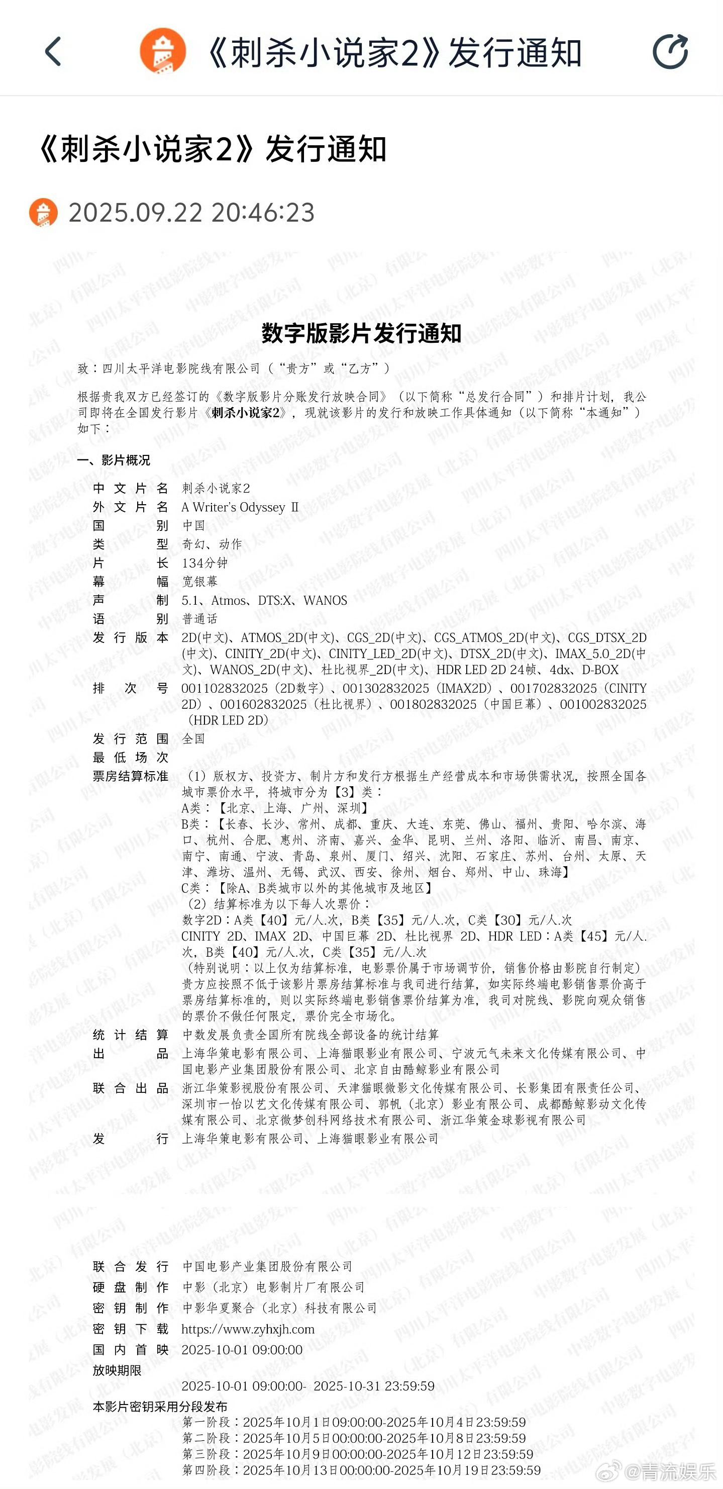 刺杀小说家2发行通知2025国庆档影片时长 据灯塔专业版，电影《刺杀小说家2》发