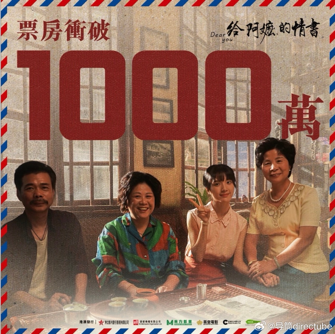 《给阿嬷的情书》港澳地区票房突破1000万！ 