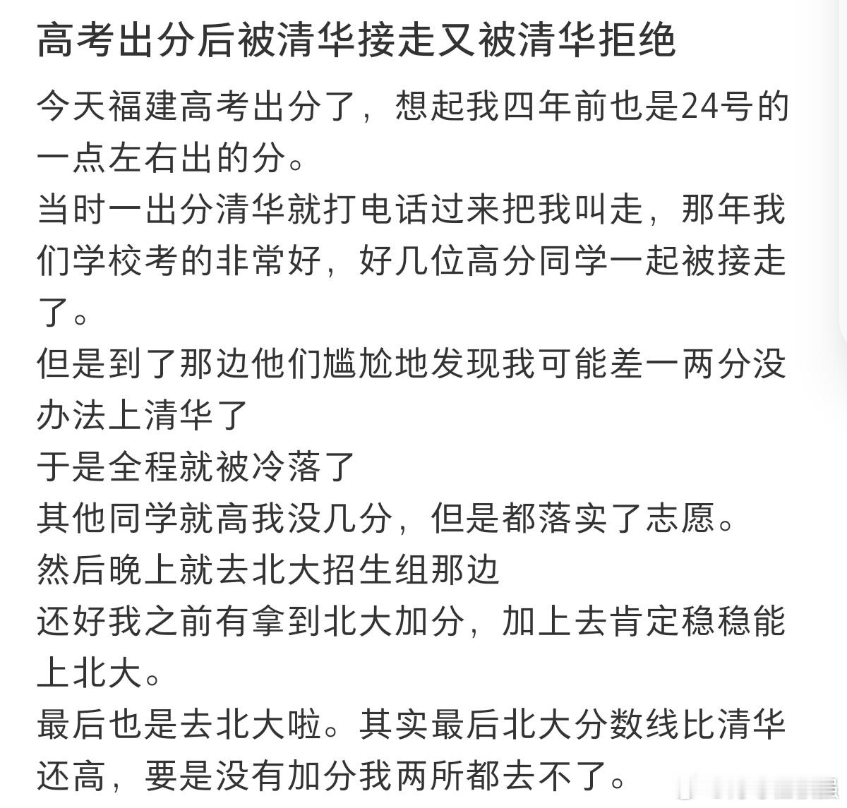 #高考出分后被清华接走又送回来了#高考出分后被清华接走又被清华拒绝了。 ​​​