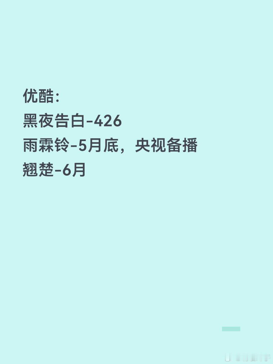 【排播】腾讯：4月《爱情没有神话》（暂定4.27，央8）5月《主角》（暂定5.1