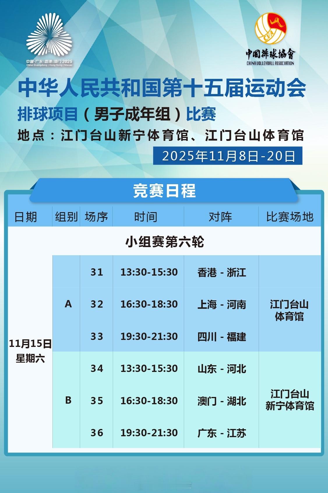 【 男排成年组小组赛今天（11月15日）的竞赛日程】今日看点：A组浙江、上海、福