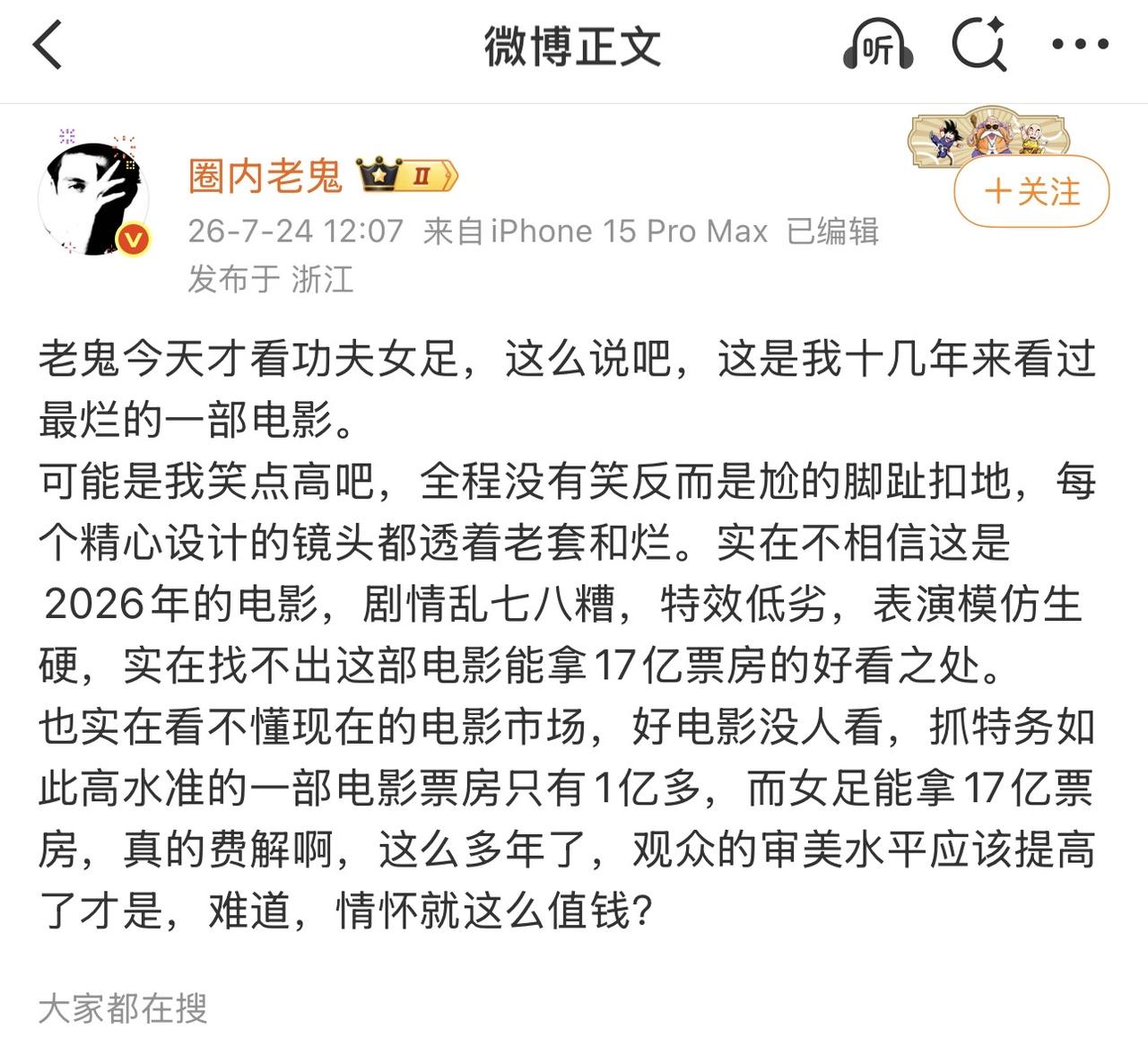 哎我去，啥情况，拥有六百万粉丝的营销号圈内老鬼，看完《功夫女足》给出辛辣影评：说