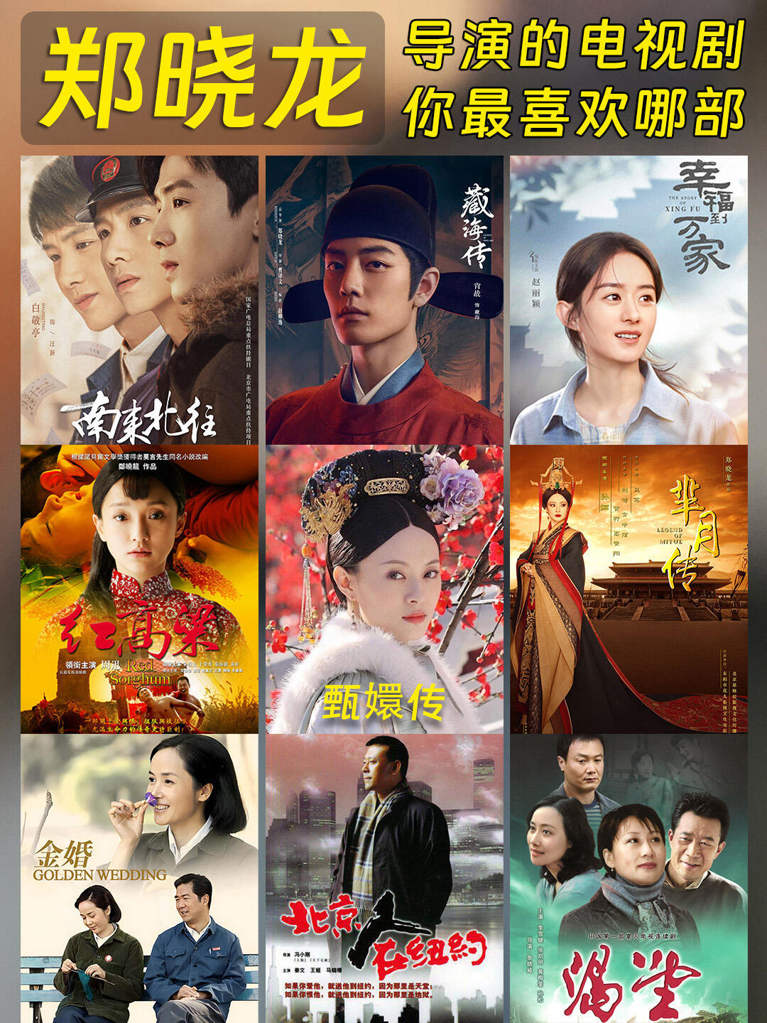 内娱导演谁在摸鱼 郑晓龙是当之无愧的国剧导演天花板吧，从90年代万人空巷的《渴望