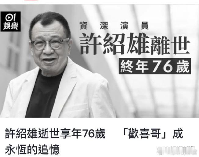 欢喜哥许绍雄逝世10月28日凌晨，香港金牌绿叶许绍雄因癌症引发器官多重机能衰竭，