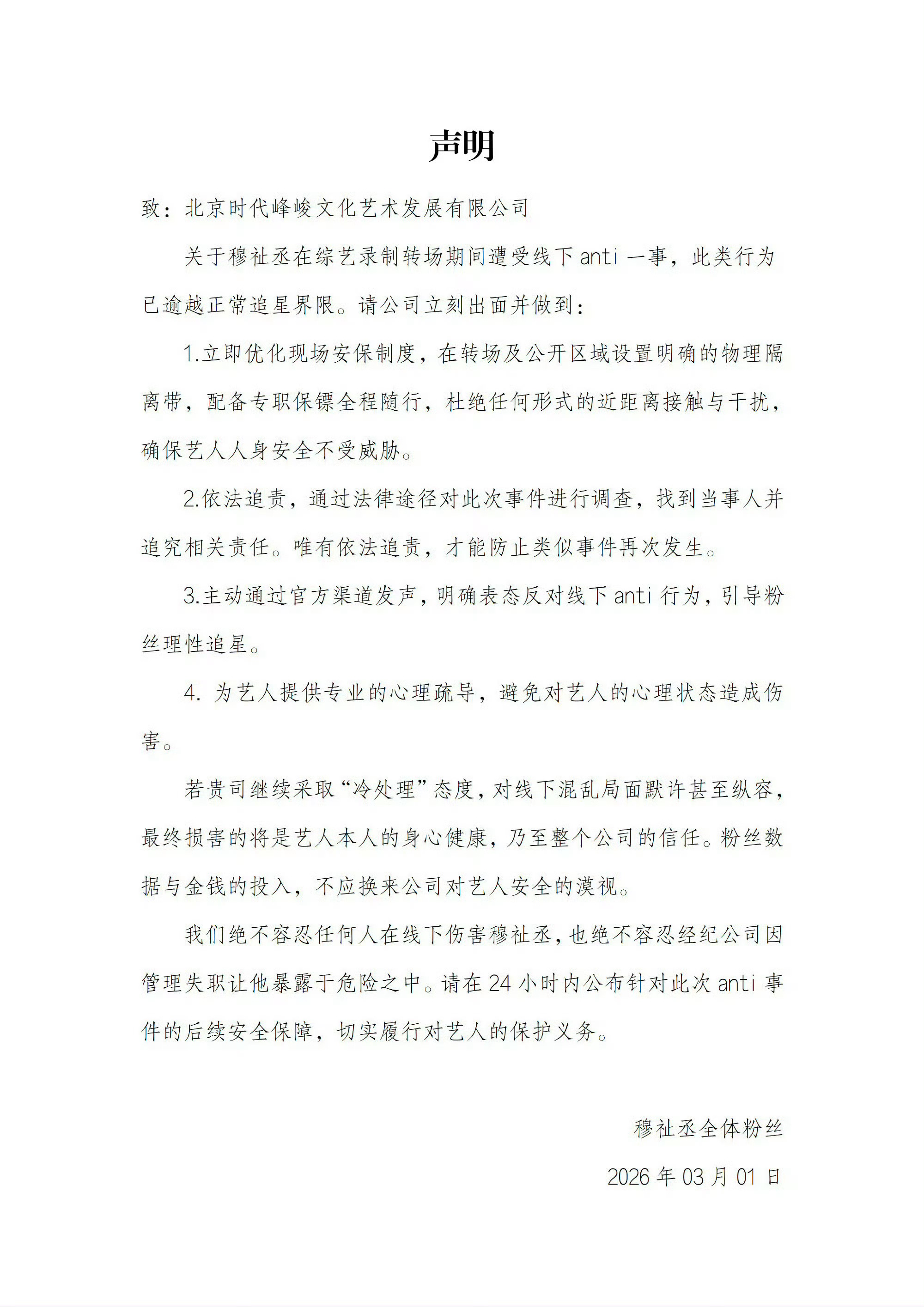 穆祉丞粉丝针对线下anti发布追责声明 