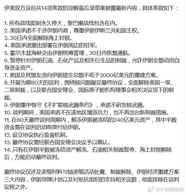 美伊确认达成和平协议 这份美伊和平协议如果是真的，搞不好美国立即整个“通伊门”事