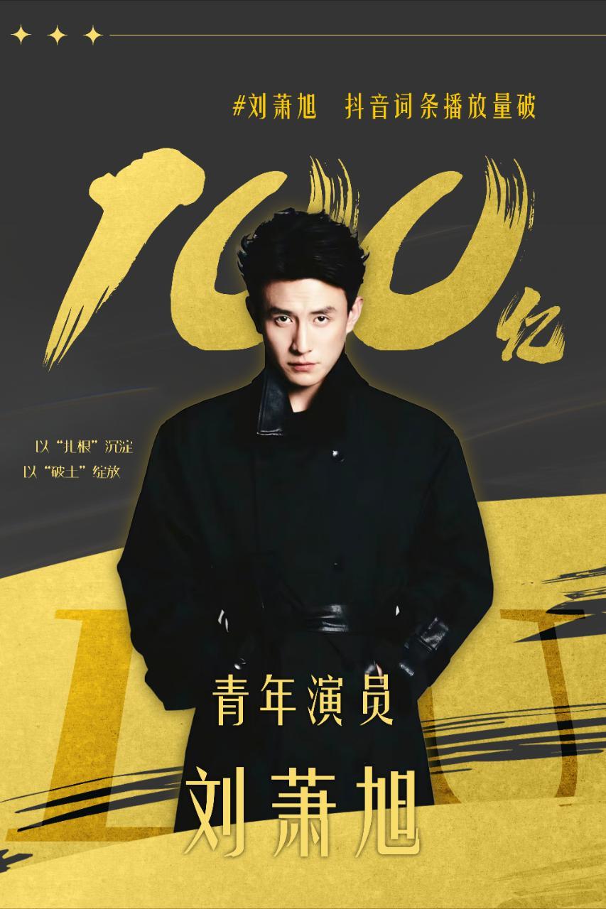 刘萧旭 抖音话题破100亿这个成就牛掰了 短剧演员之前仅有2人达成，98成为破百