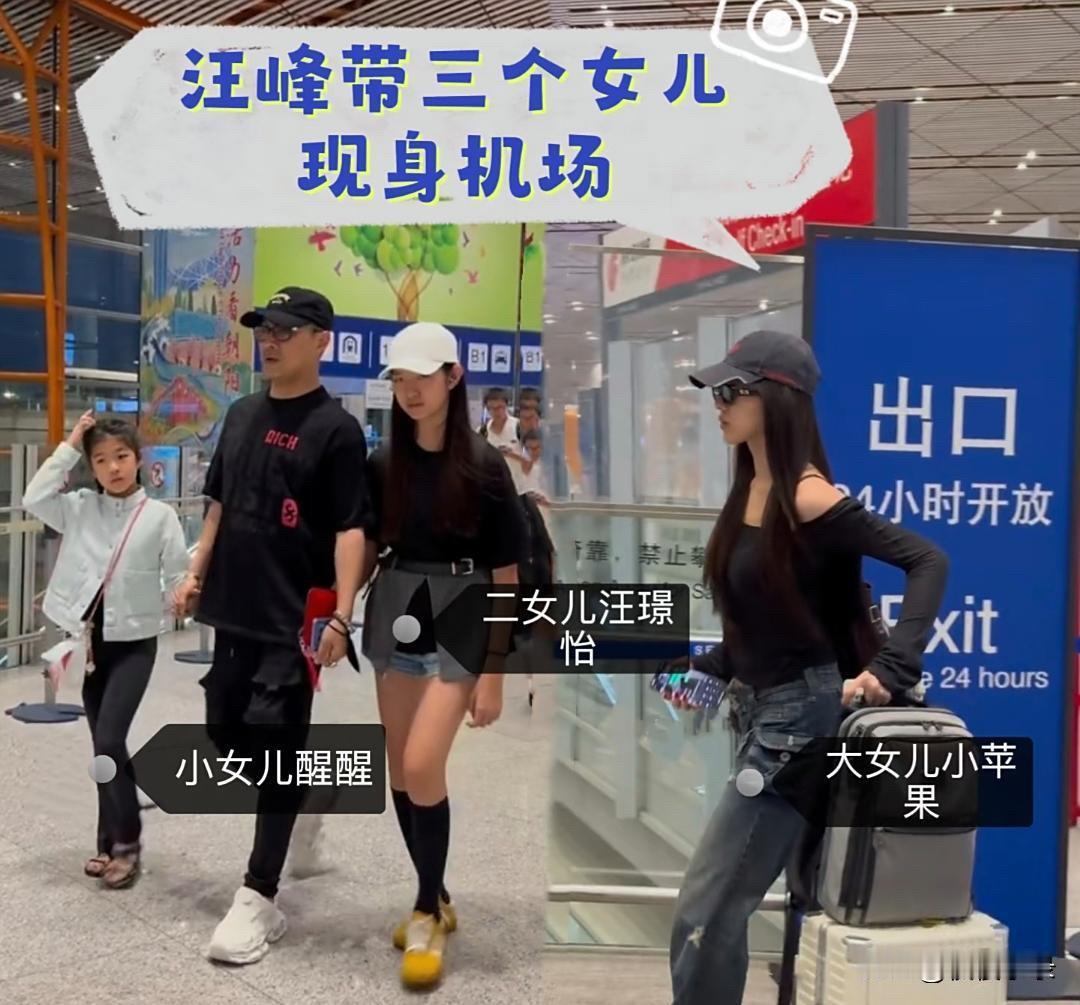 汪峰和三个女儿现身机场，三个女儿三个不同的妈妈，大女儿长得最漂亮，看来妈妈的基因