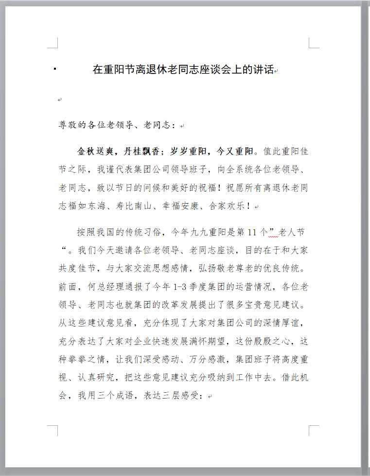 #今日重阳#【领导在重阳节老同志座谈会上的精彩讲话】
重阳节到了，公司召开离退休
