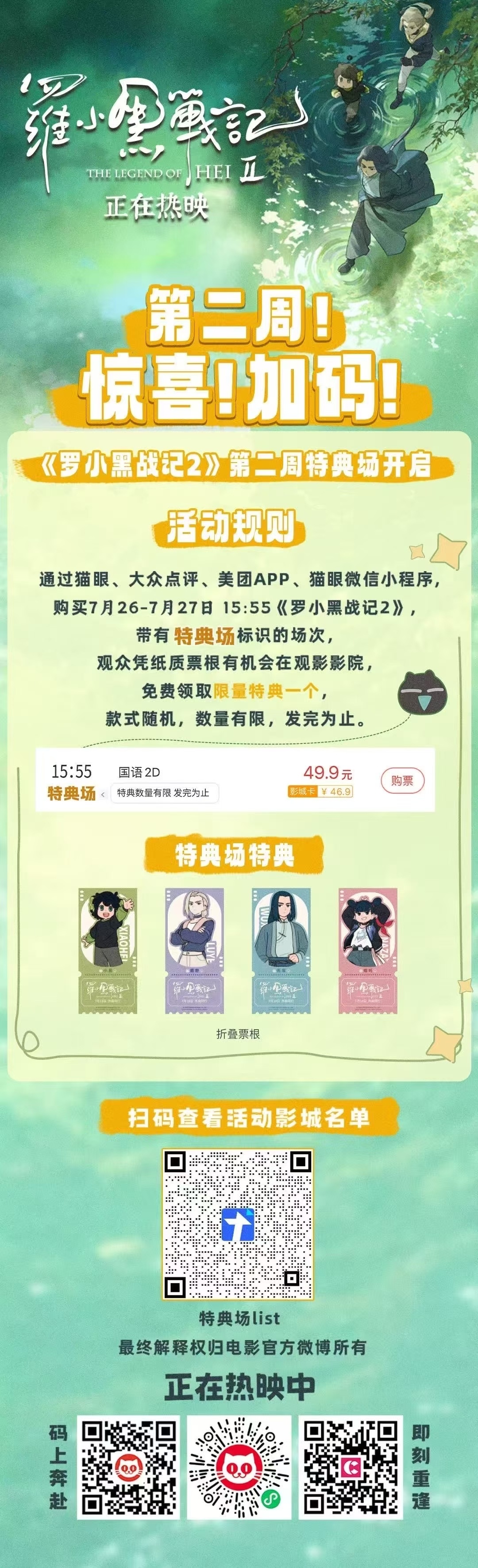 罗小黑战记2 第二周特典场开启。 ​​​