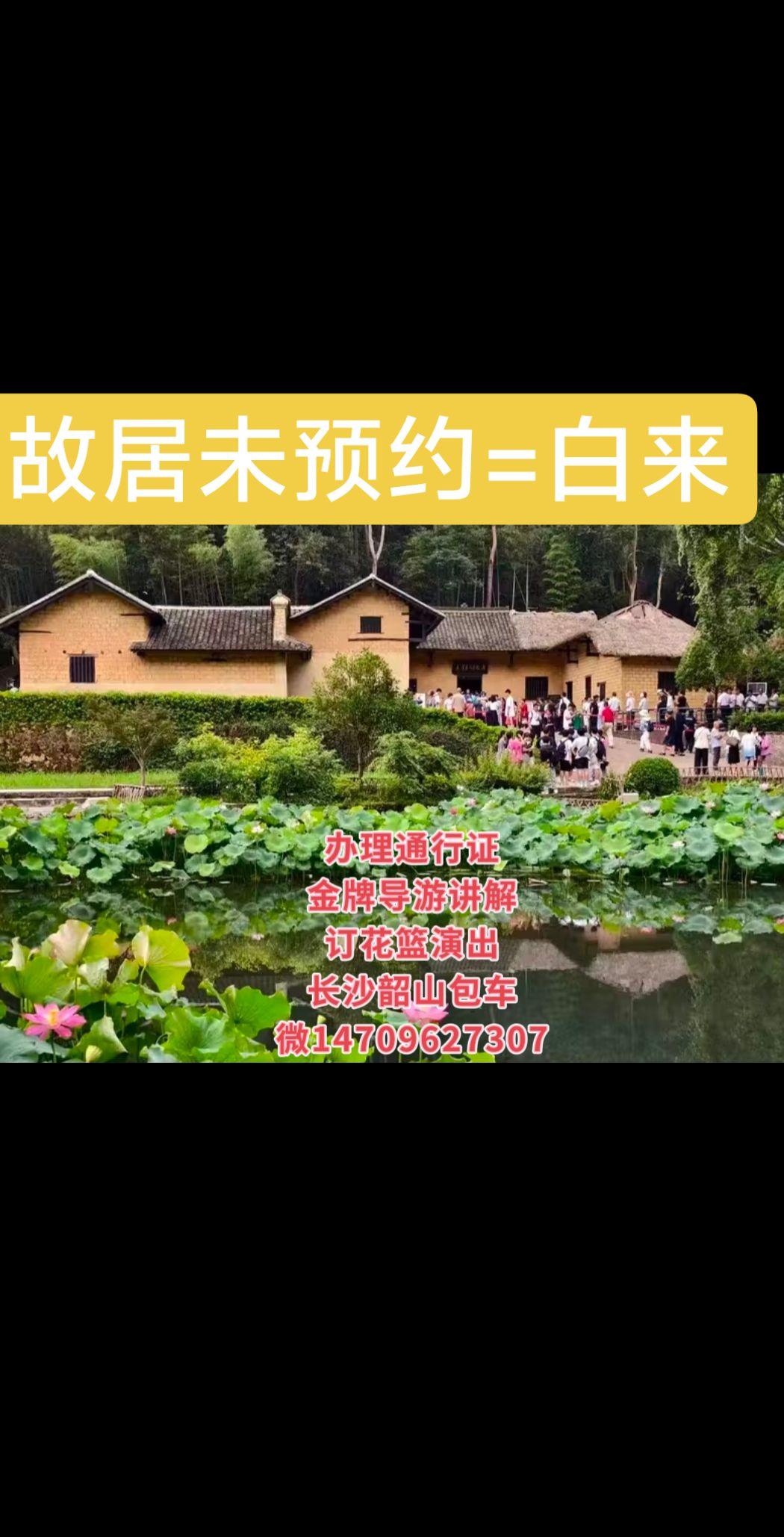 韶山故居预约，自驾游办理通行证@韶山导游小陈