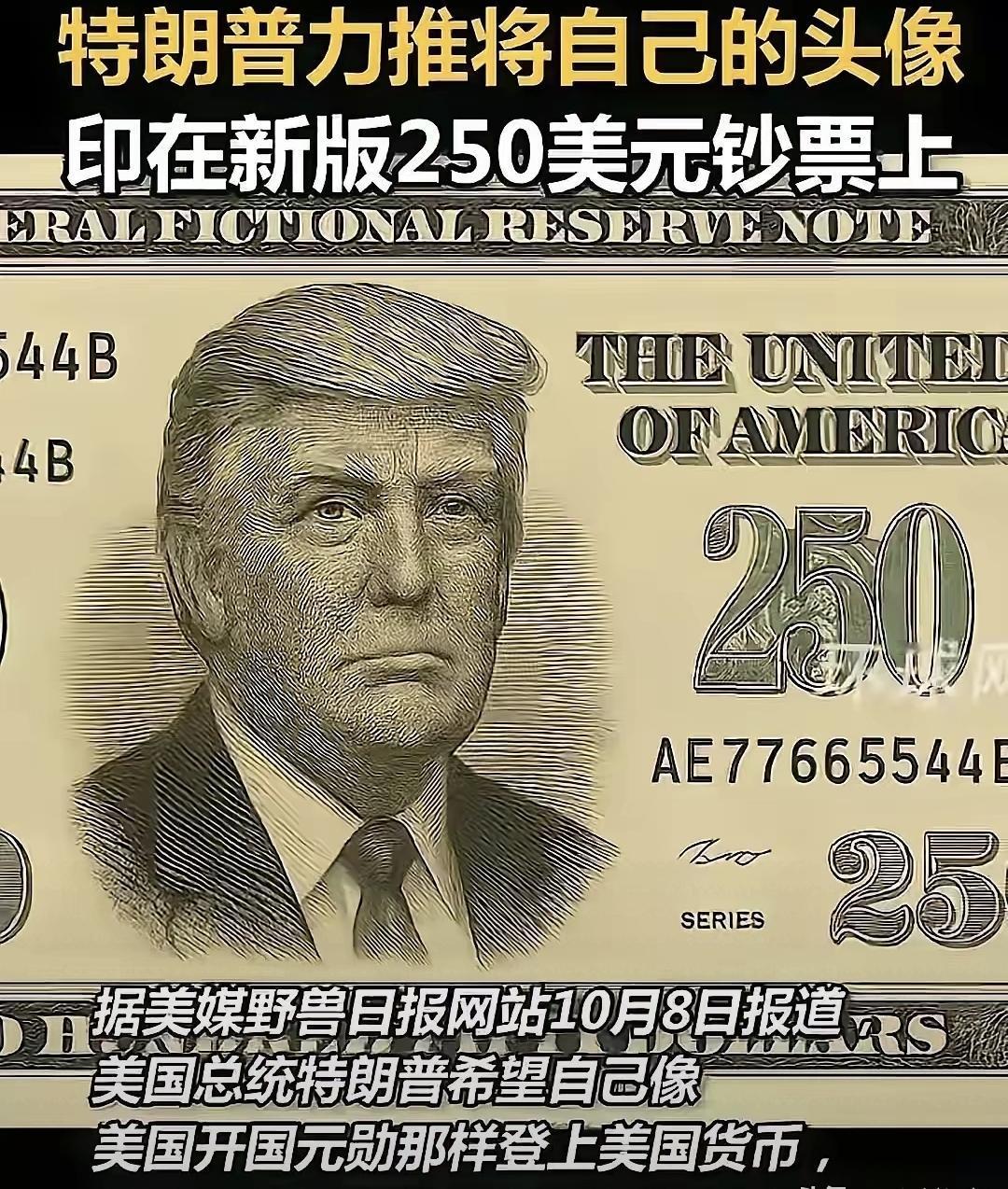 特朗普纪念币真出了，250美元纸币却连影儿都没有，这事儿到底卡在哪？
我翻了财政