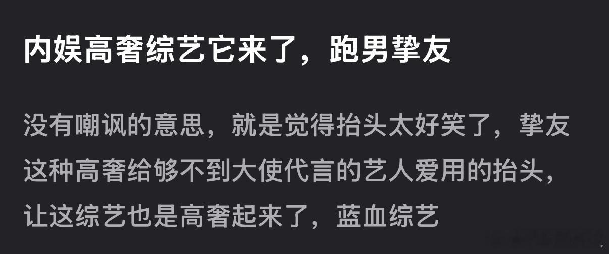 内娱第一款高奢综艺 蓝血综艺🈶奔跑吧13官宣 孟子义李昀锐奔跑“挚友”其他嘉宾
